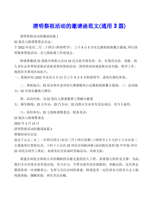 清明祭祖活动的邀请函范文(通用3篇)