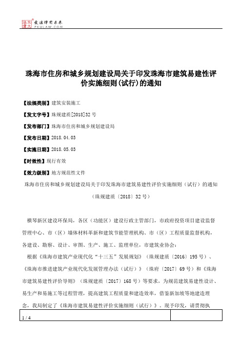 珠海市住房和城乡规划建设局关于印发珠海市建筑易建性评价实施细