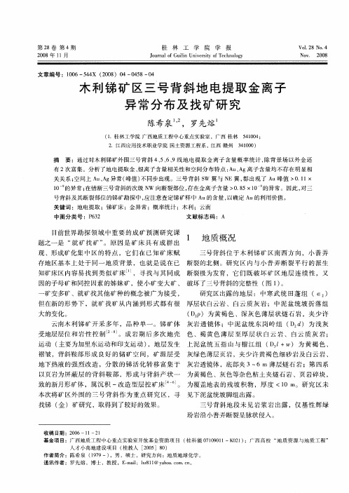 木利锑矿区三号背斜地电提取金离子异常分布及找矿研究