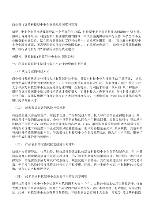 商业银行支持科技型中小企业的融资困难与对策