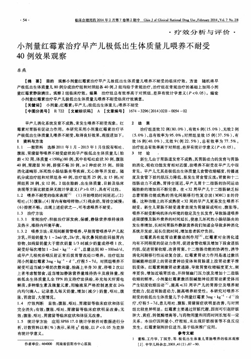 小剂量红霉素治疗早产儿极低出生体质量儿喂养不耐受40例效果观察