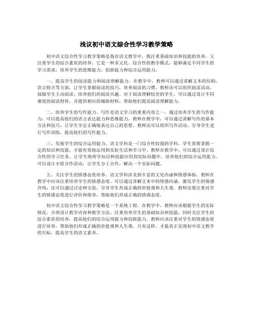 浅议初中语文综合性学习教学策略