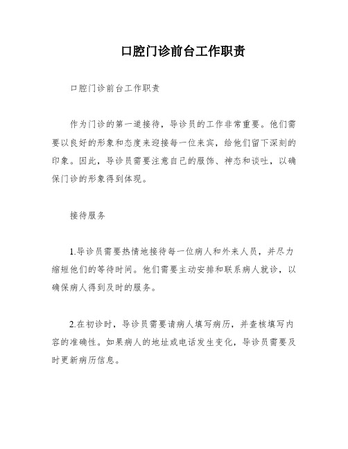 口腔门诊前台工作职责