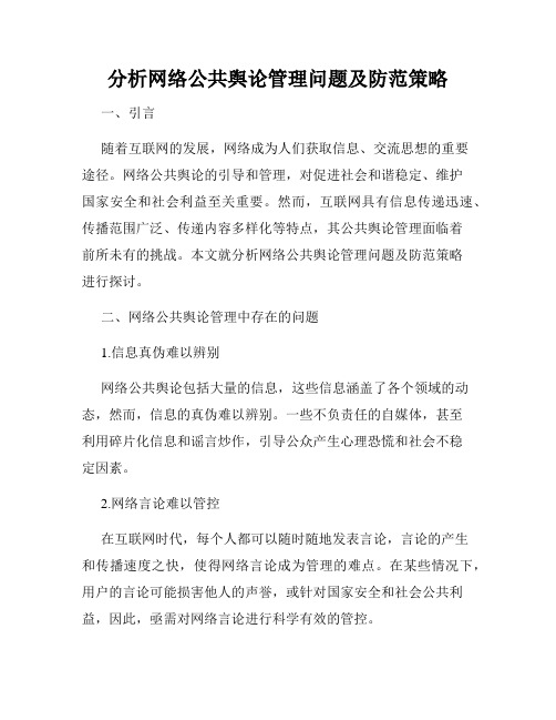 分析网络公共舆论管理问题及防范策略