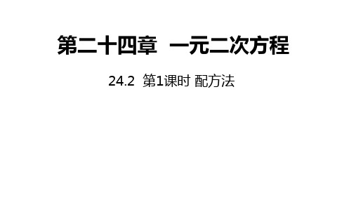 冀教版数学九年级上册同步课件：2第1课时配方法