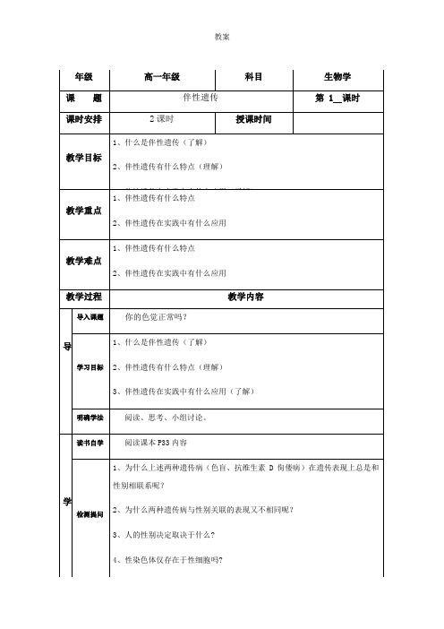 2.3 伴性遗传1 人教版高中生物必修二教案