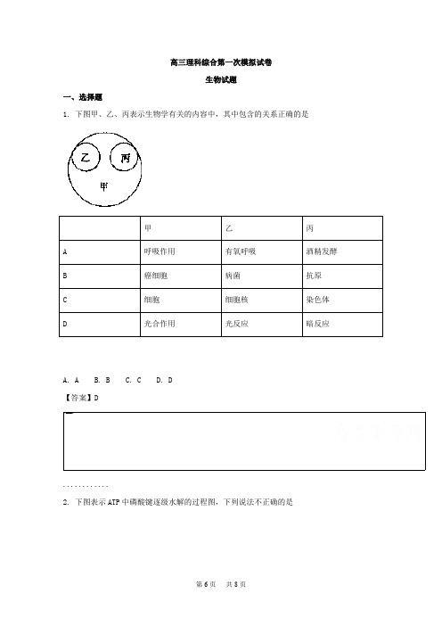 高三理科综合第一次模拟试卷生物试题Word版含解析