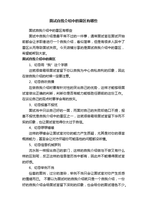 面试自我介绍中的雷区有哪些