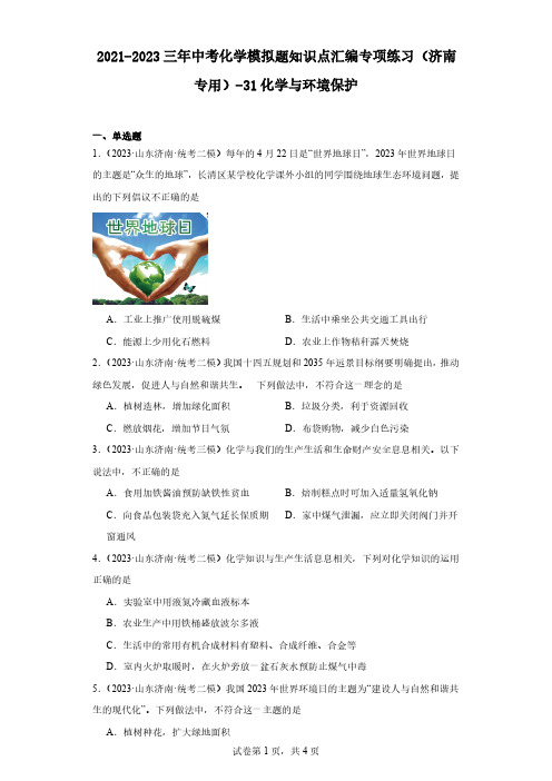 2021-2023三年中考化学模拟题知识点汇编专项练习(济南专用)-31化学与环境保护