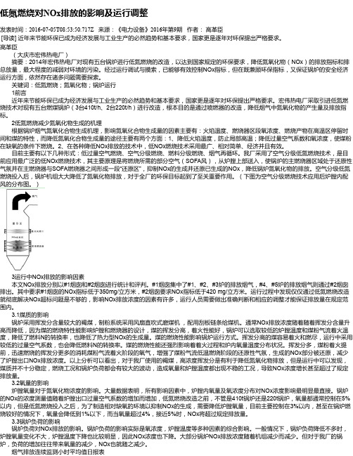 低氮燃烧对NOx排放的影响及运行调整