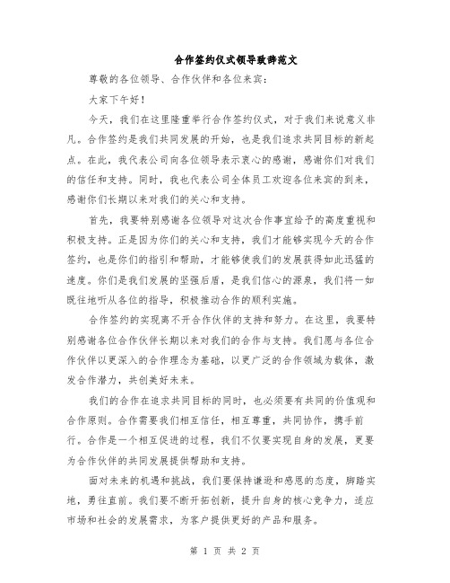 合作签约仪式领导致辞范文