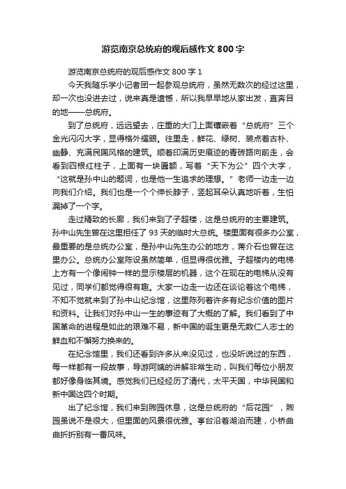 游览南京总统府的观后感作文800字