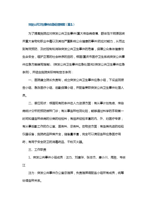 突发公共卫生事件应急处理预案