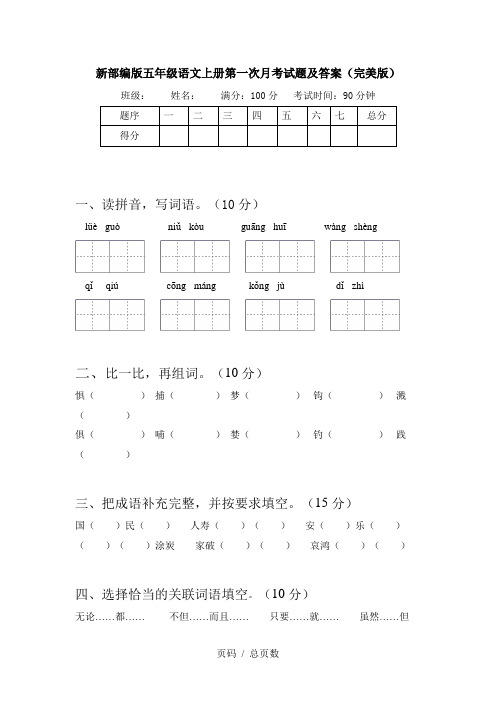 新部编版五年级语文上册第一次月考试题及答案(完美版)