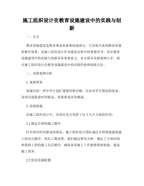 施工组织设计在教育设施建设中的实践与创新