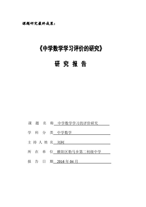 中学数学学习评价的研究报告