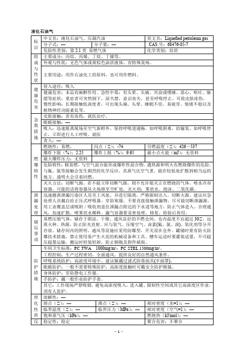 液化石油气安全技术说明书