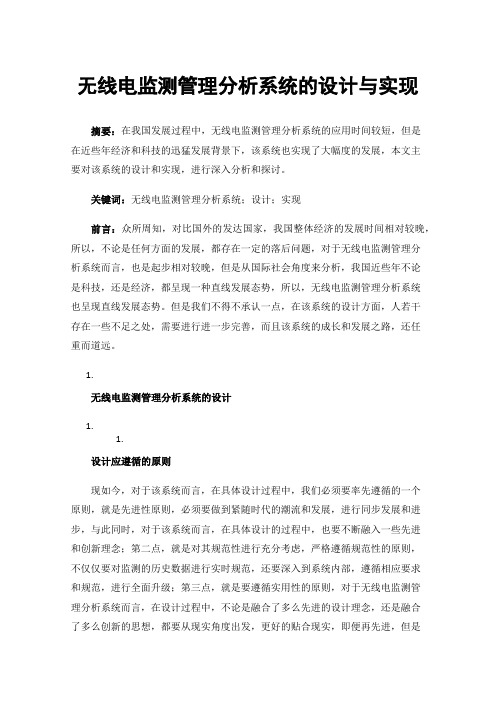 无线电监测管理分析系统的设计与实现