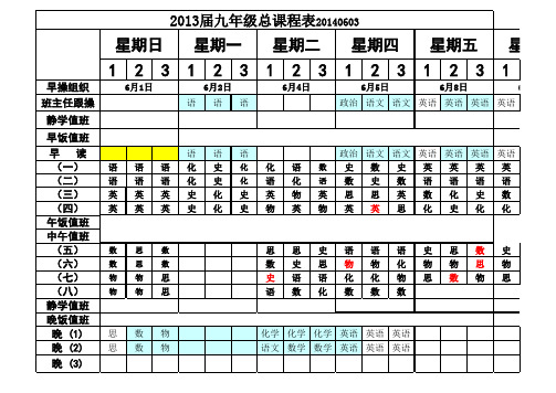 20140603课程表