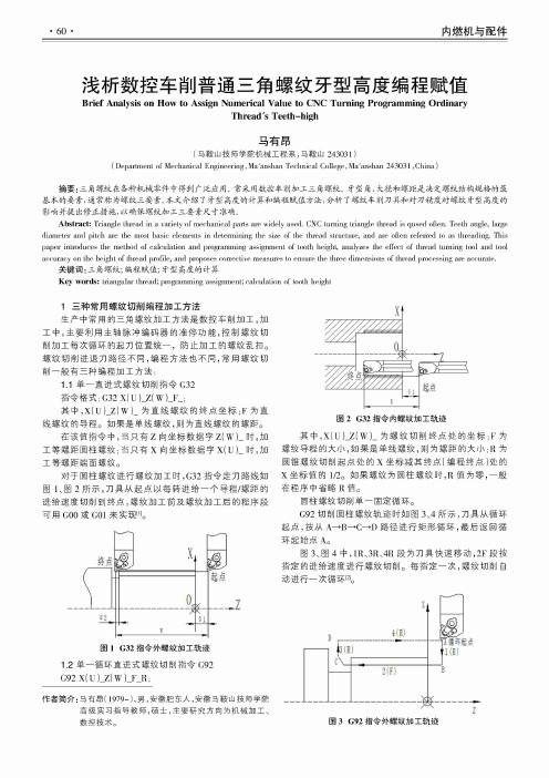 浅析数控车削普通三角螺纹牙型高度编程赋值