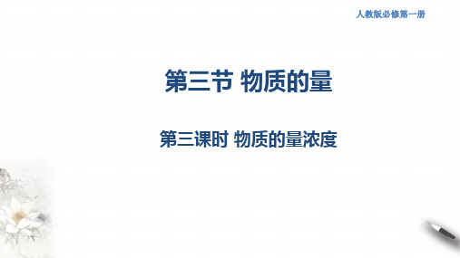 高中化学必修一 第三课时 物质的量浓度