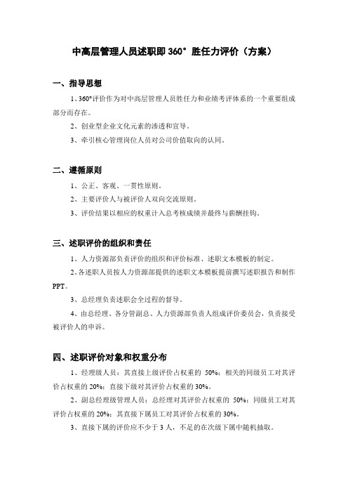 中高层360度评价方案