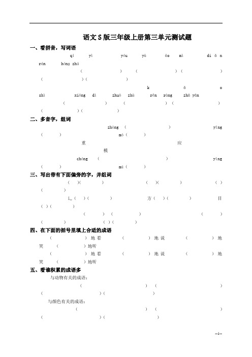 (语文S版)三年级上册第三单元测试题