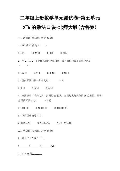 北师大版二年级上册数学单元测试卷第五单元 2~5的乘法口诀(含答案)