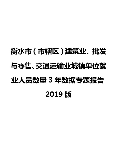 衡水市(市辖区)建筑业、批发与零售、交通运输业城镇单位就业人员数量3年数据专题报告2019版