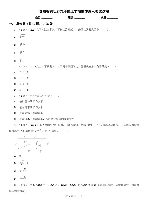 贵州省铜仁市九年级上学期数学期末考试试卷