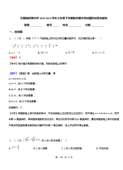 石陂镇初级中学2018-2019学年七年级下学期数学期中考试模拟试卷含解析