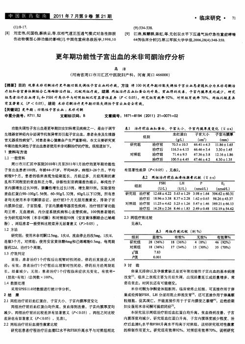 更年期功能性子宫出血的米非司酮治疗分析