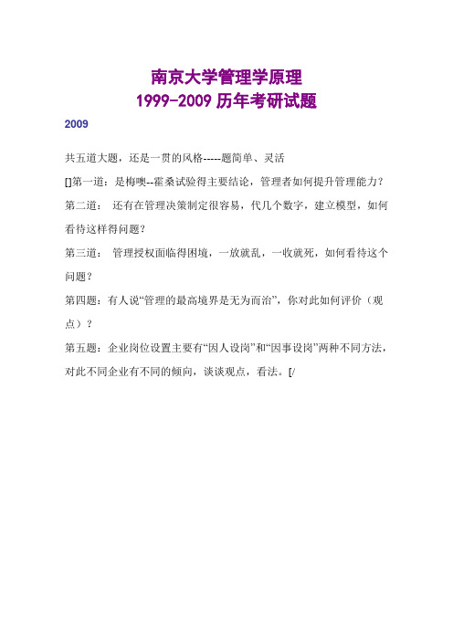 南京大学管理学原理1998-2009考研历年真题