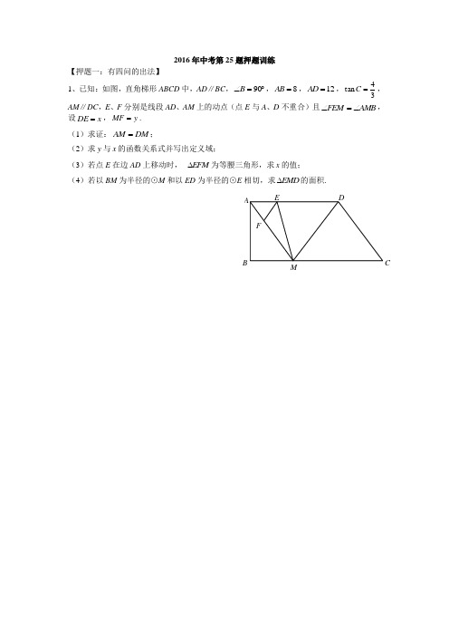 2016中考数学25押题