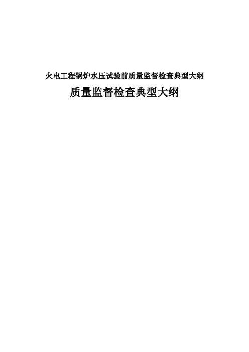 火电工程锅炉水压试验前质量监督检查典型大纲