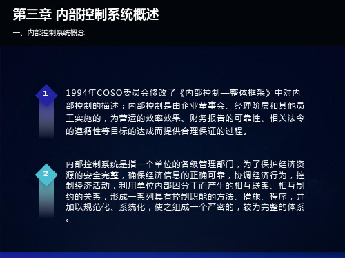 内部控制系统概述