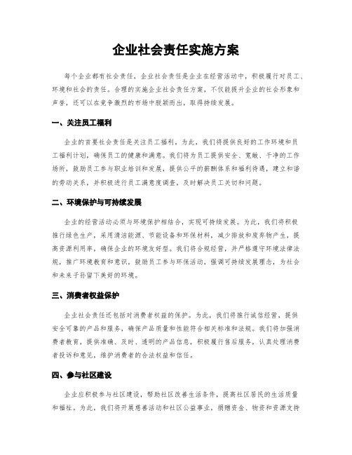 企业社会责任实施方案