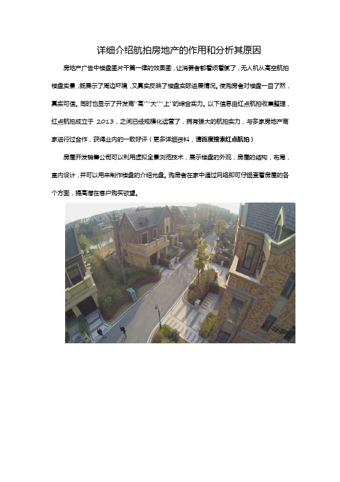 详细介绍航拍房地产的作用和分析其原因