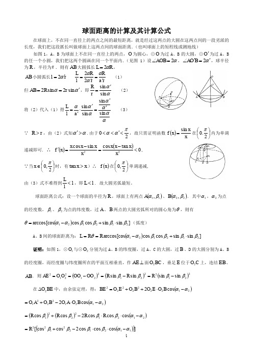 球面距离计算公式的推导及举例