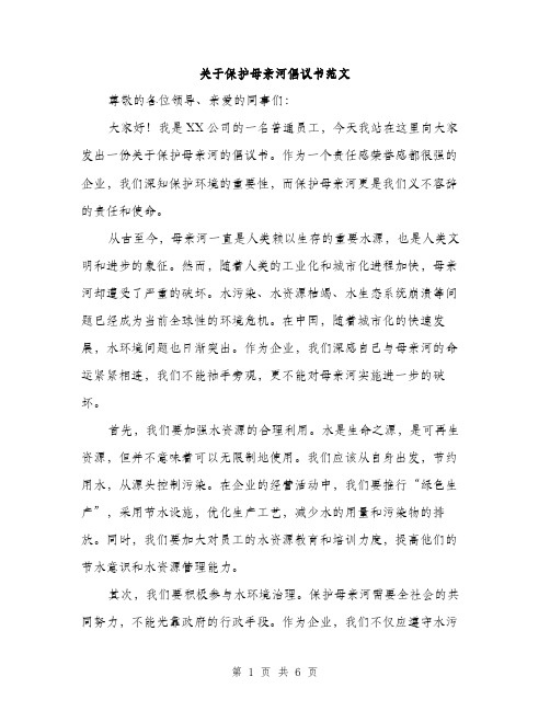 关于保护母亲河倡议书范文