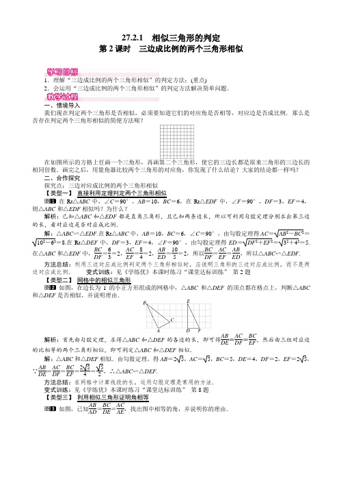 27.2.1_第2课时_三边成比例的两个三角形相似