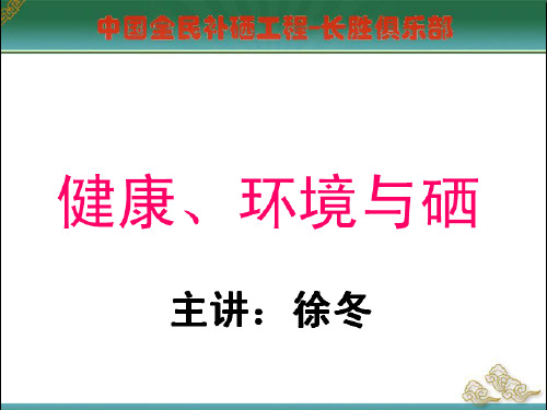 健康、环境与硒  中国全民补硒工程