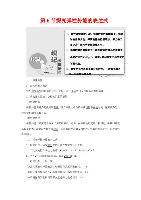 高中物理 第七章 机械能守恒定律 第5节 探究弹性势能的表达式(含解析)