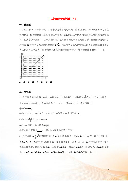 2022年中考数学专项复习(17)《二次函数的应用》练习 浙教版