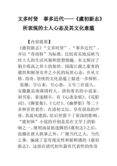 文多时贤 事多近代——《虞初新志》所表现的士人心态及其文化意蕴