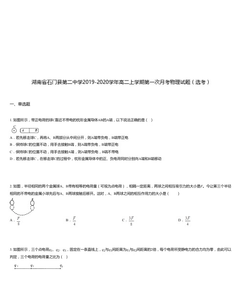 湖南省石门县第二中学2019-2020学年高二上学期第一次月考物理试题(选考)