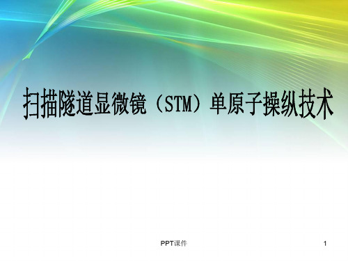 扫描隧道显微镜(STM)单原子操纵技术  ppt课件