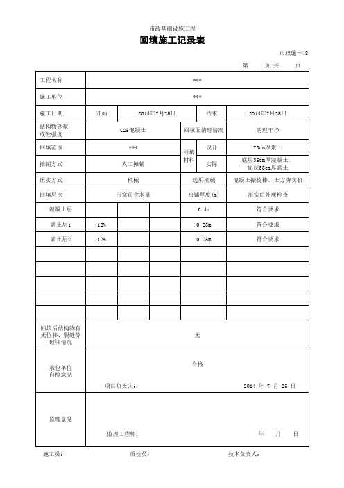 回填施工记录表