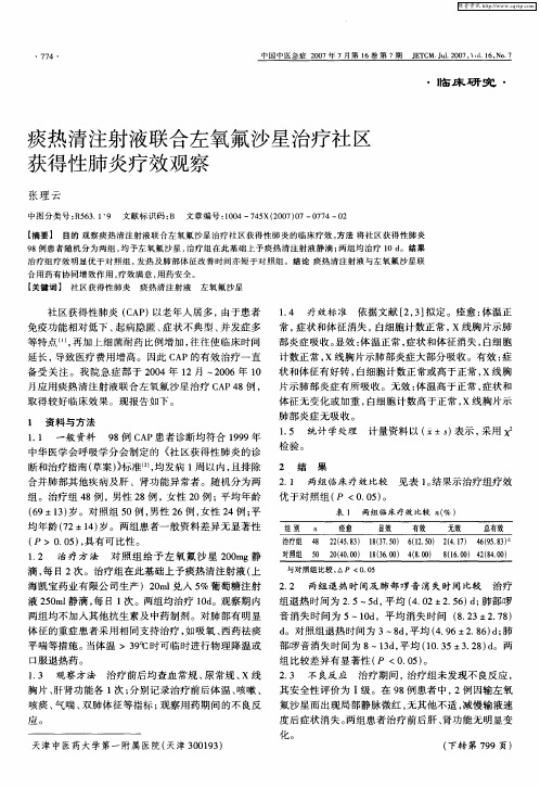 痰热清注射液联合左氧氟沙星治疗社区获得性肺炎疗效观察