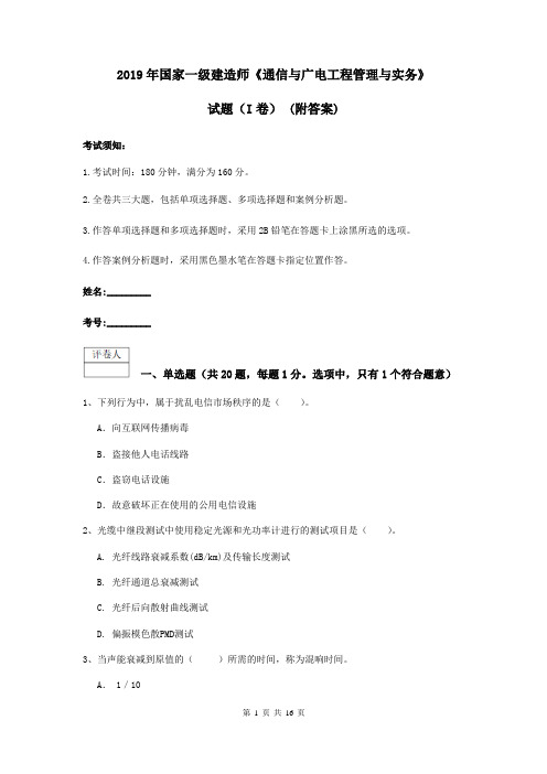 2019年国家一级建造师《通信与广电工程管理与实务》试题(I卷) (附答案)